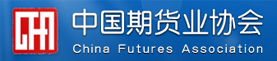 中国期货业协会