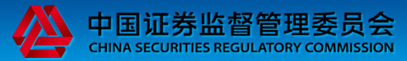中国证券监督管理委员会